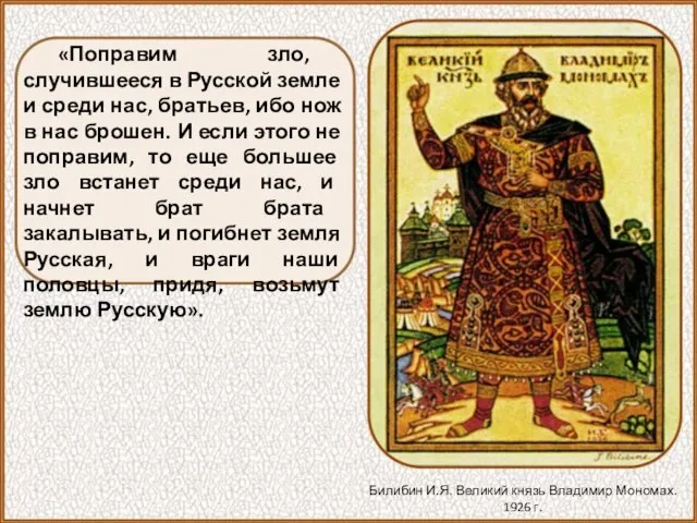 «Поправим зло, случившееся в Русской земле и среди нас, братьев, ибо нож