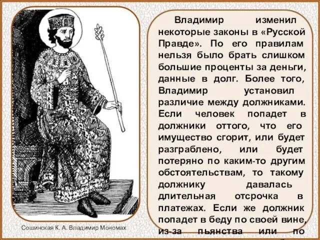 Владимир изменил некоторые законы в «Русской Правде». По его правилам нельзя было