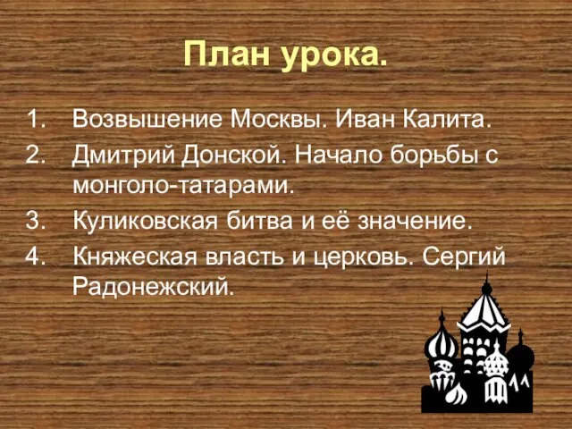 План урока. Возвышение Москвы. Иван Калита. Дмитрий Донской. Начало борьбы с монголо-татарами.