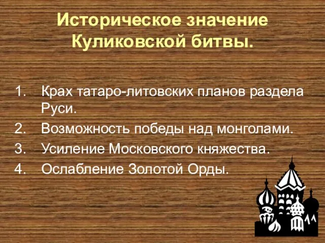 Историческое значение Куликовской битвы. Крах татаро-литовских планов раздела Руси. Возможность победы над