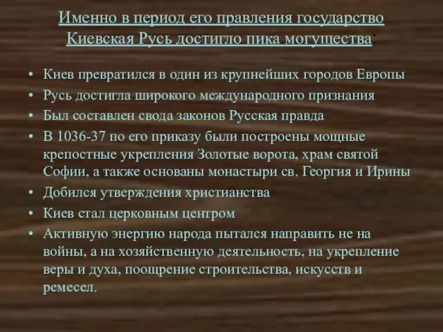 Именно в период его правления государство Киевская Русь достигло пика могущества: Киев