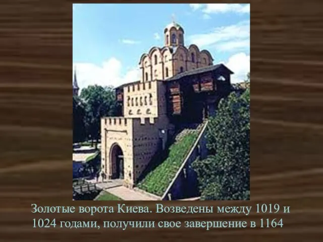 Золотые ворота Киева. Возведены между 1019 и 1024 годами, получили свое завершение в 1164