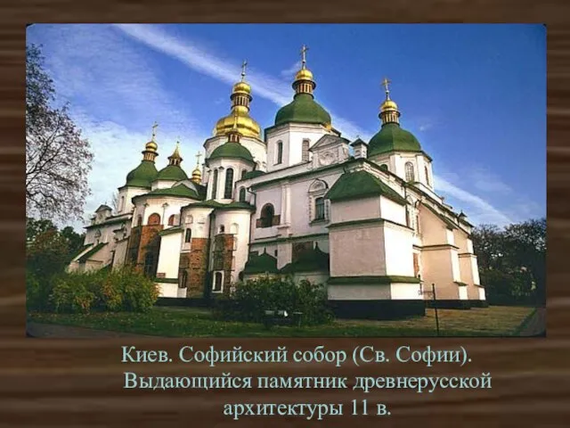 Киев. Софийский собор (Св. Софии). Выдающийся памятник древнерусской архитектуры 11 в.