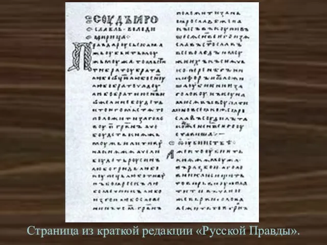 Страница из краткой редакции «Русской Правды».