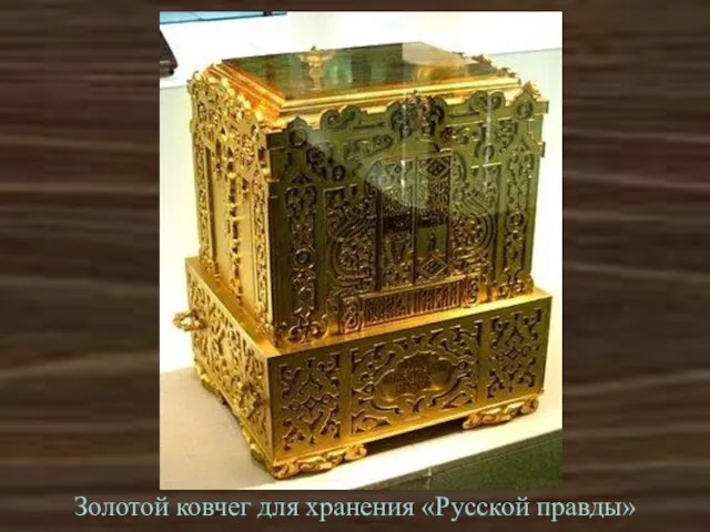 Золотой ковчег для хранения «Русской правды»