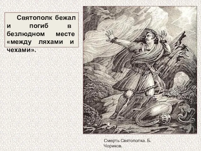 Святополк бежал и погиб в безлюдном месте «между ляхами и чехами». Смерть Святополка. Б.Чориков.