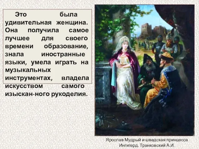 Это была удивительная женщина. Она получила самое лучшее для своего времени образование,