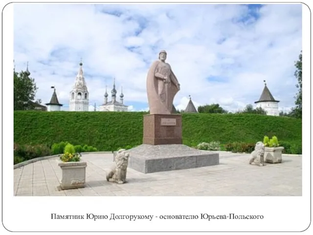 Памятник Юрию Долгорукому - основателю Юрьева-Польского