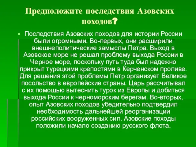 Предположите последствия Азовских походов? Последствия Азовских походов для истории России были огромными.