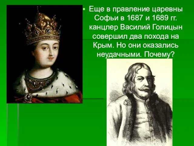Еще в правление царевны Софьи в 1687 и 1689 гг. канцлер Василий