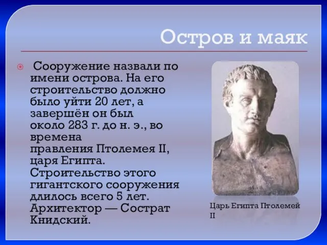 Сооружение назвали по имени острова. На его строительство должно было уйти 20