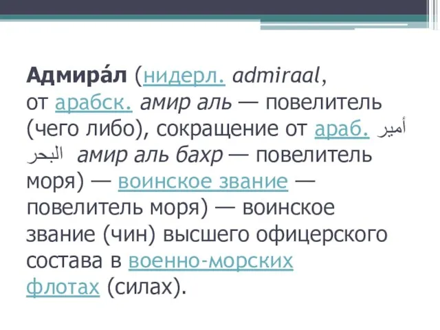 Адмира́л (нидерл. admiraal, от арабск. амир аль — повелитель (чего либо), сокращение