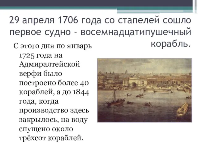 29 апреля 1706 года со стапелей сошло первое судно - восемнадцатипушечный корабль.