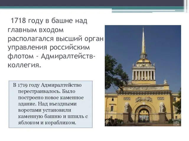 1718 году в башне над главным входом располагался высший орган управления российским