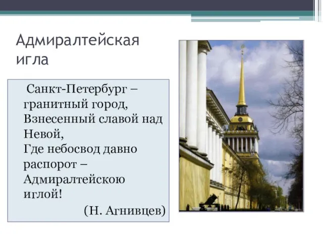Адмиралтейская игла Санкт-Петербург – гранитный город, Взнесенный славой над Невой, Где небосвод