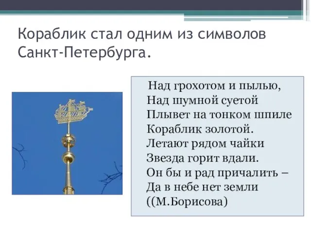 Кораблик стал одним из символов Санкт-Петербурга. Над грохотом и пылью, Над шумной