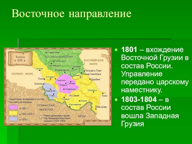 Восточное направление 1801 – вхождение Восточной Грузии в состав России. Управление передано