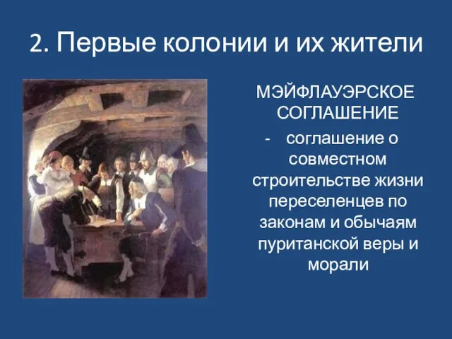 2. Первые колонии и их жители МЭЙФЛАУЭРСКОЕ СОГЛАШЕНИЕ - соглашение о совместном