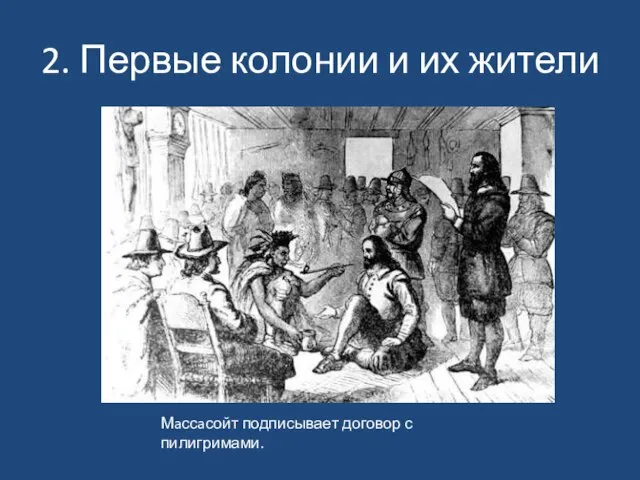 2. Первые колонии и их жители Мaссaсойт подписывает договор с пилигримами.