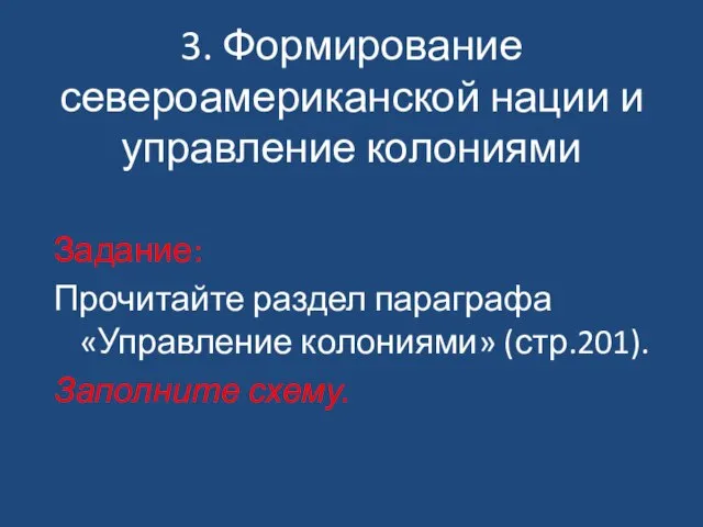 Задание: Прочитайте раздел параграфа «Управление колониями» (стр.201). Заполните схему. 3. Формирование североамериканской нации и управление колониями