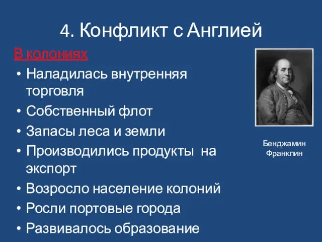 В колониях Наладилась внутренняя торговля Собственный флот Запасы леса и земли Производились