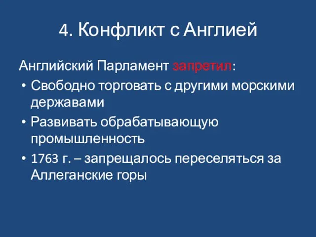 4. Конфликт с Англией Английский Парламент запретил: Свободно торговать с другими морскими