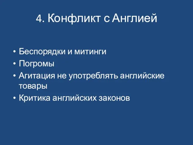 4. Конфликт с Англией Беспорядки и митинги Погромы Агитация не употреблять английские товары Критика английских законов