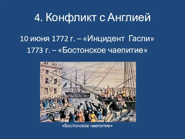 4. Конфликт с Англией 10 июня 1772 г. – «Инцидент Гаспи» 1773