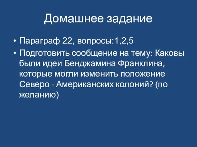 Домашнее задание Параграф 22, вопросы:1,2,5 Подготовить сообщение на тему: Каковы были идеи