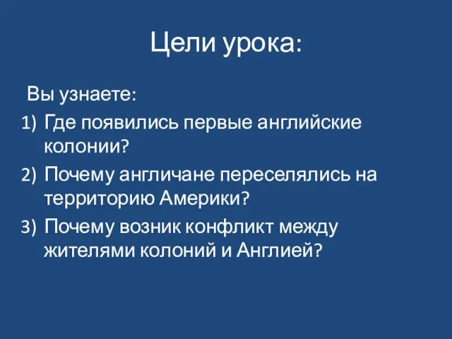 Цели урока: Вы узнаете: Где появились первые английские колонии? Почему англичане переселялись