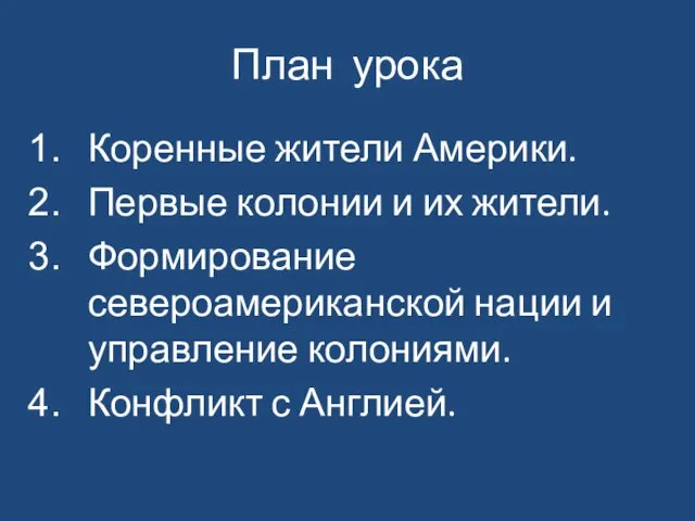 План урока Коренные жители Америки. Первые колонии и их жители. Формирование североамериканской