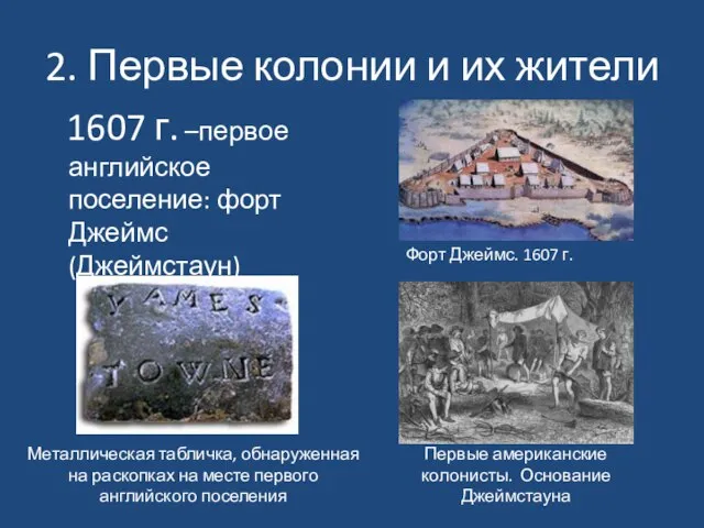 1607 г. –первое английское поселение: форт Джеймс (Джеймстаун) Форт Джеймс. 1607 г.