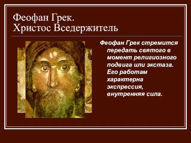 Феофан Грек. Христос Вседержитель Феофан Грек стремится передать святого в момент религиозного