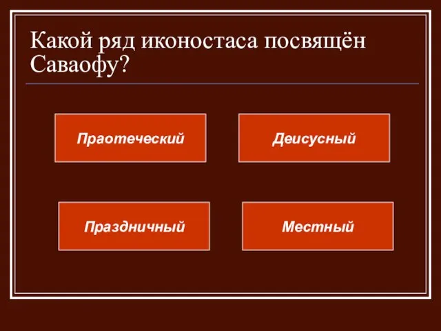 Какой ряд иконостаса посвящён Саваофу? Праотеческий Праздничный Местный Деисусный