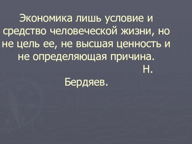 Экономика лишь условие и средство человеческой жизни, но не цель ее, не