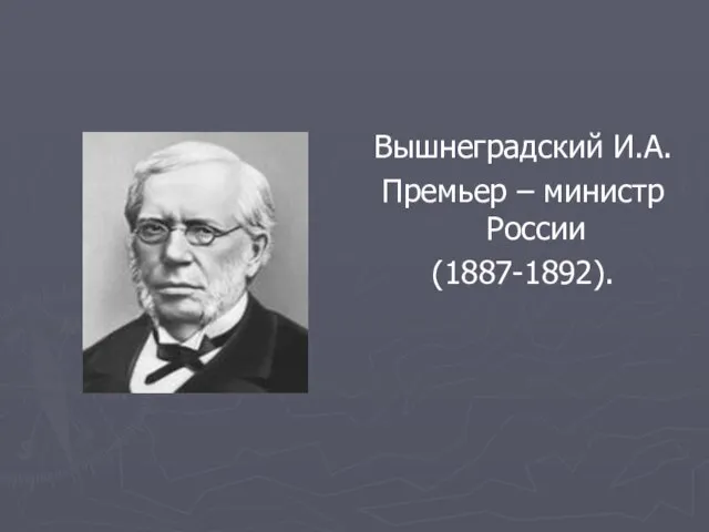 Вышнеградский И.А. Премьер – министр России (1887-1892).