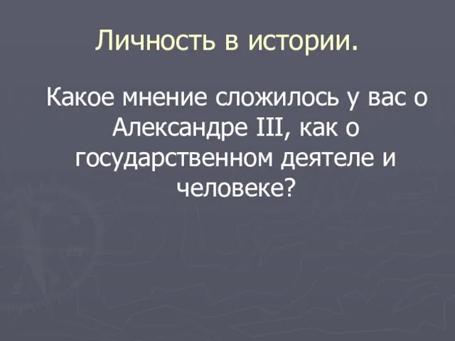 Личность в истории. Какое мнение сложилось у вас о Александре III, как