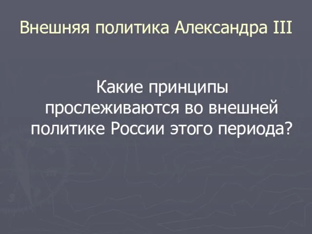 Внешняя политика Александра III Какие принципы прослеживаются во внешней политике России этого периода?