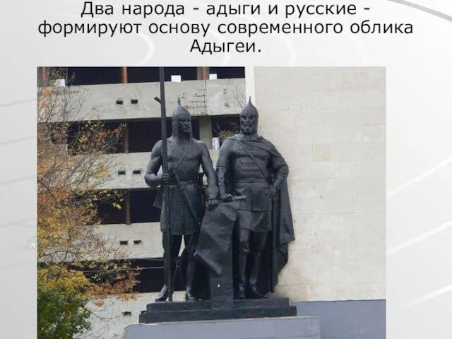Два народа - адыги и русские - формируют основу современного облика Адыгеи.