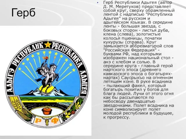 Герб Герб Республики Адыгея (автор Д. М. Меретуков) представляет собой круг, сверху