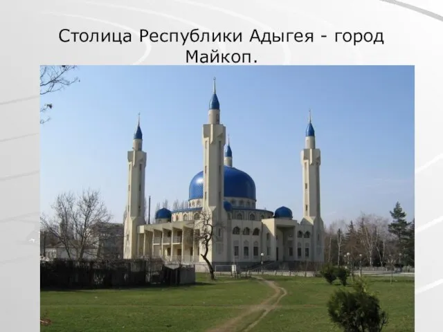 Столица Республики Адыгея - город Майкоп.