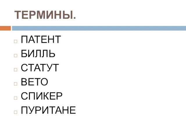 ТЕРМИНЫ. ПАТЕНТ БИЛЛЬ СТАТУТ ВЕТО СПИКЕР ПУРИТАНЕ