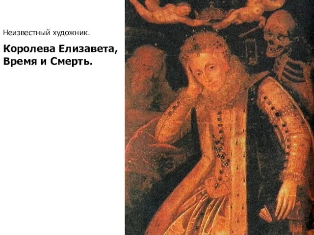 Неизвестный художник. Королева Елизавета, Время и Смерть.