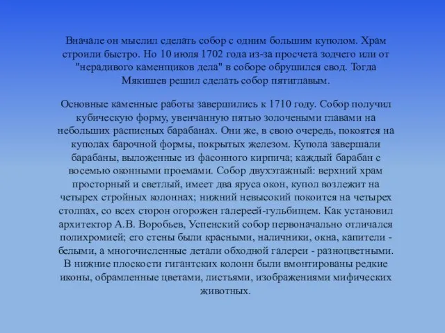 Вначале он мыслил сделать собор с одним большим куполом. Храм строили быстро.