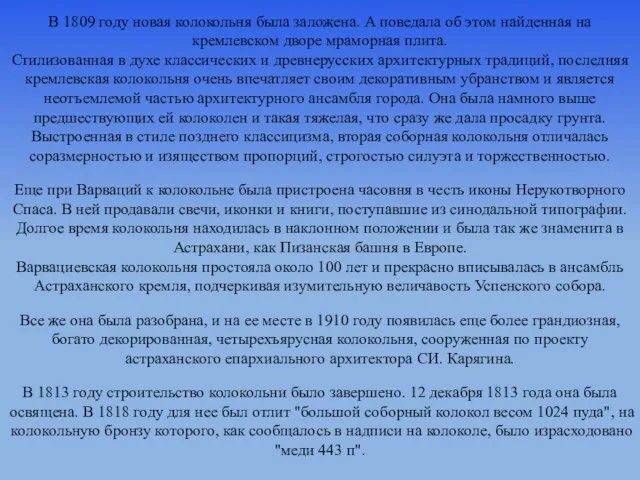 В 1809 году новая колокольня была заложена. А поведала об этом найденная