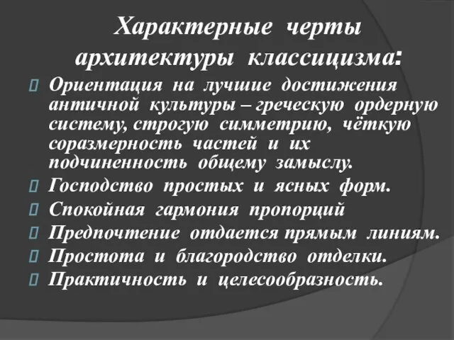 Характерные черты архитектуры классицизма: Ориентация на лучшие достижения античной культуры – греческую