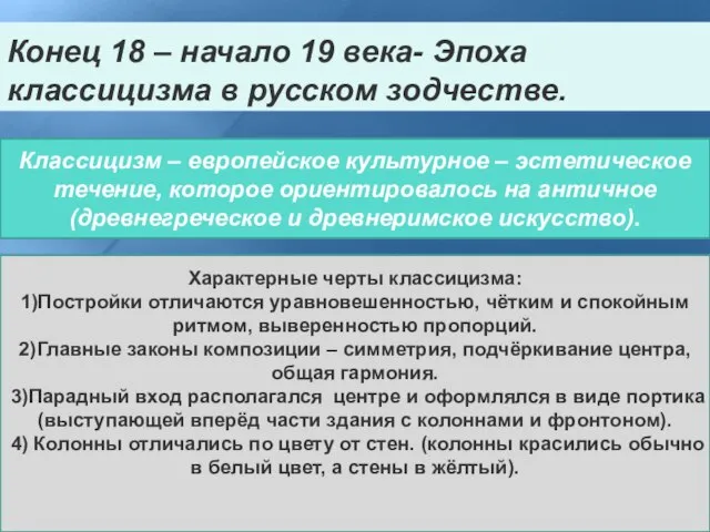 Конец 18 – начало 19 века- Эпоха классицизма в русском зодчестве. Классицизм