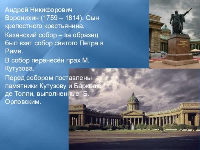 Андрей Никифорович Воронихин (1759 – 1814). Сын крепостного крестьянина. Казанский собор –