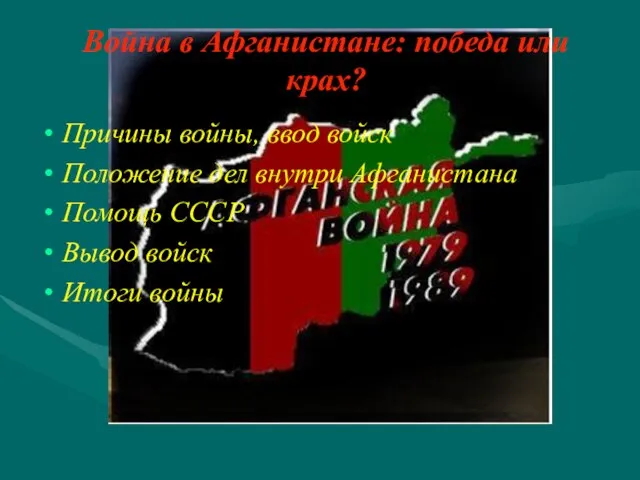 Война в Афганистане: победа или крах? Причины войны, ввод войск Положение дел