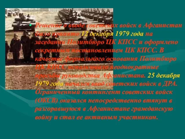 Решение о вводе советских войск в Афганистан было принято 12 декабря 1979